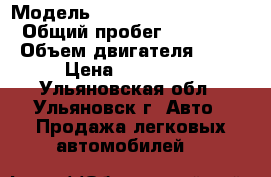  › Модель ­ Chevrolet Lachetti › Общий пробег ­ 45 000 › Объем двигателя ­ 80 › Цена ­ 370 000 - Ульяновская обл., Ульяновск г. Авто » Продажа легковых автомобилей   